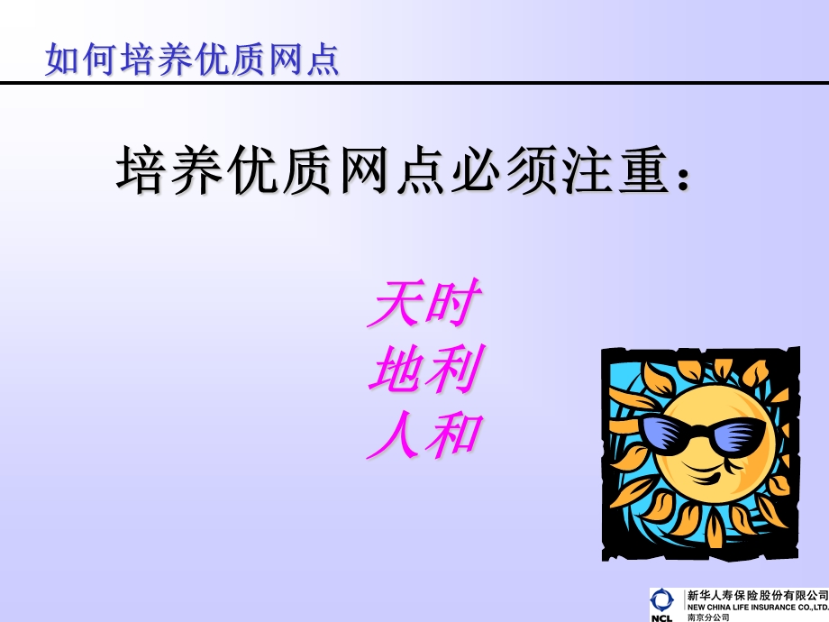 保险公司如何培养优质网点(2).ppt_第2页