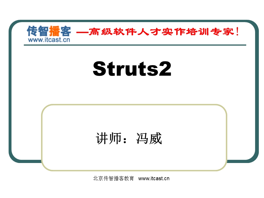 传智播客struts2课件.ppt_第1页