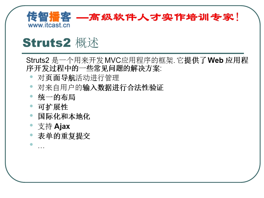 传智播客struts2课件.ppt_第2页