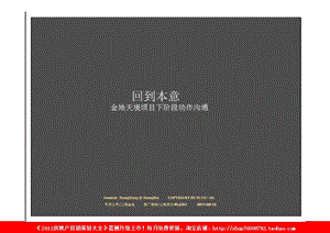 博加2011年09月15日上海金地天境顷目下阶段动作沟通(1).ppt