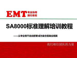 SA8000标准讲解(1).ppt