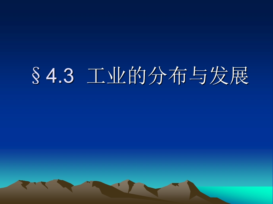 人教版初中地理七年级下册课件《工业的分布与发展》 .ppt_第1页