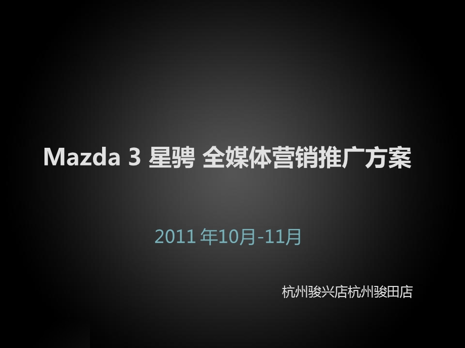 2011年Mazda星骋全媒体营销推广策划方案(1).ppt_第1页