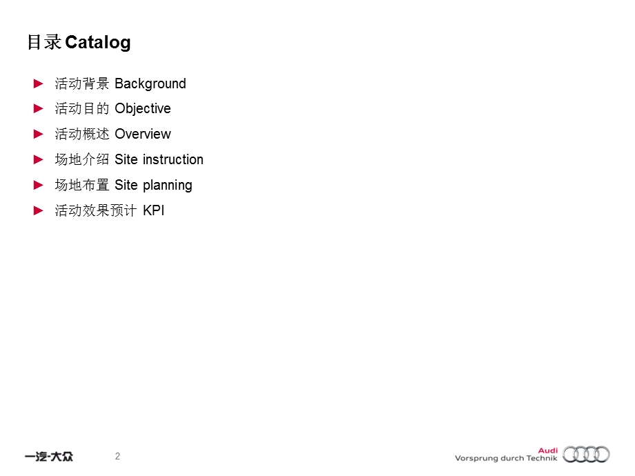 奥迪汽车新天地展示方案(1).ppt_第2页