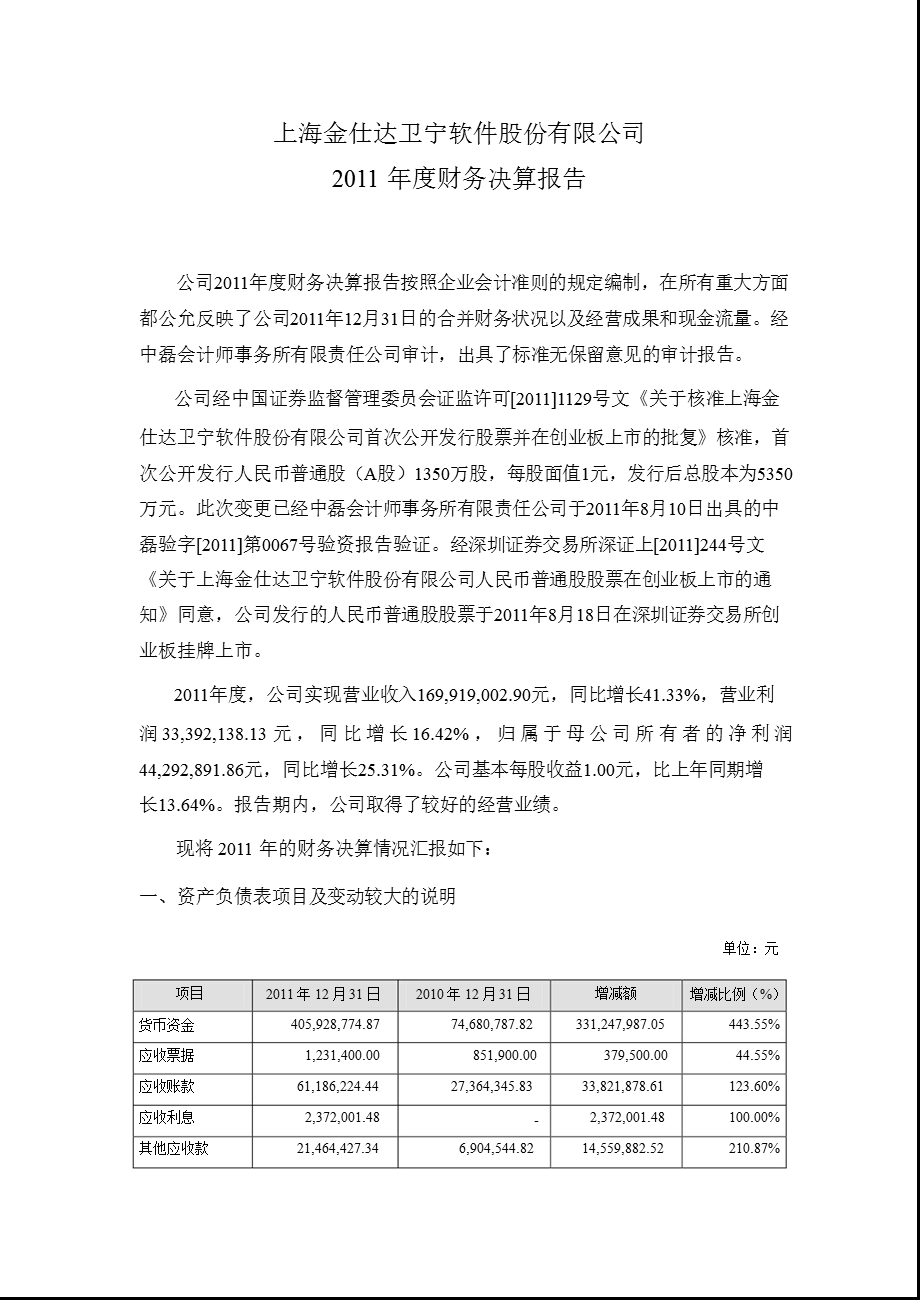 卫宁软件：2011年度财务决算报告.ppt_第1页