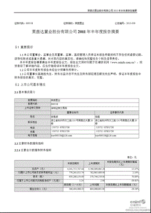 莱茵置业：2011年半年度报告摘要.ppt