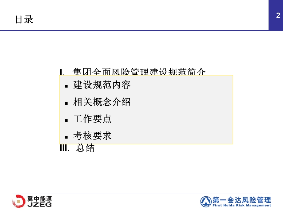 2010冀中能源集团-全面风险管理工作实施培训.ppt_第3页