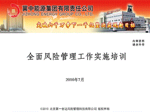 2010冀中能源集团-全面风险管理工作实施培训.ppt