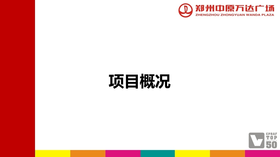 【广告策划-PPT】万达广场房展会策划方案(1).ppt_第3页