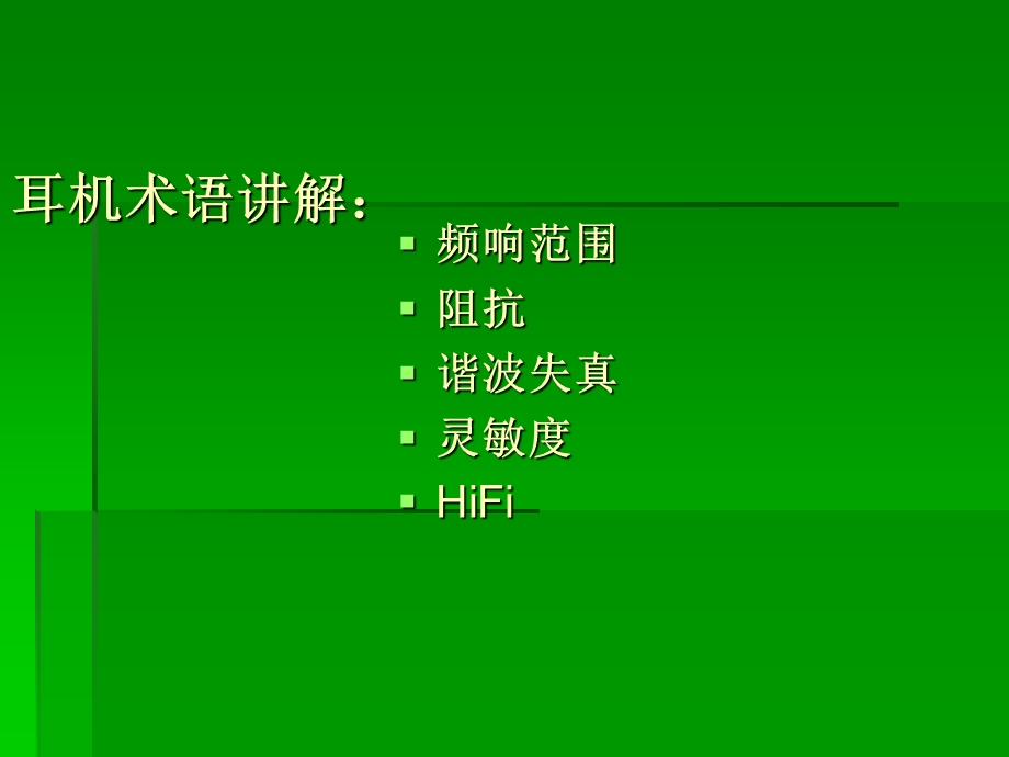 耳机基础知识介绍(ppt).ppt_第1页