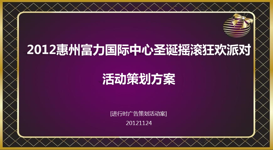 2012惠州富力国际中心圣诞摇滚狂欢派对活动策划方案(2).ppt_第1页