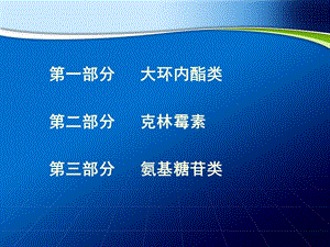 大环内酯类、氨基糖苷类、克林霉素.ppt.ppt