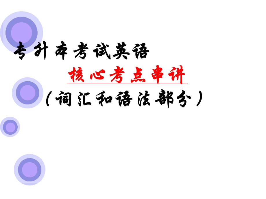 成人高考专升本 英语 核心考点串讲 掌握必过 内部资料.ppt_第1页