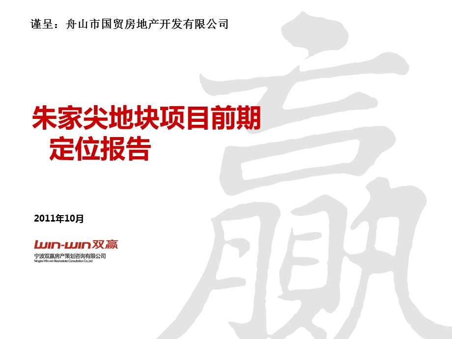 舟山市朱家尖地块项目前期定位报告71p(1)(1).ppt_第1页