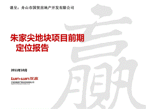 舟山市朱家尖地块项目前期定位报告71p(1)(1).ppt