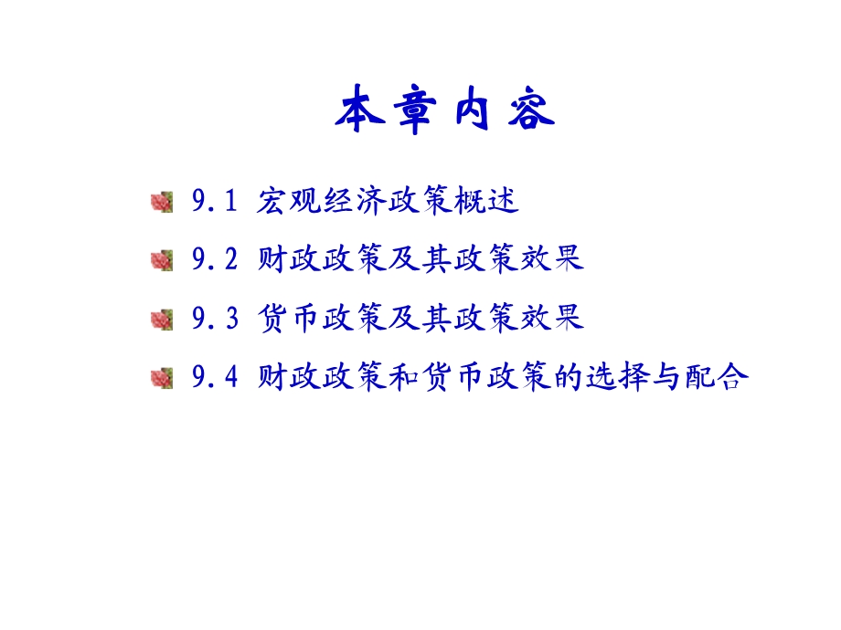 宏观经济政策(1).ppt_第3页