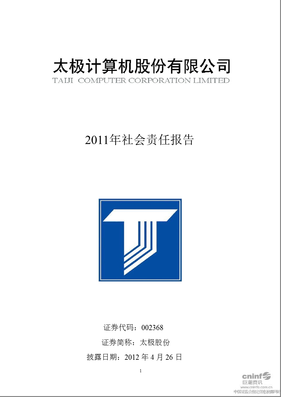 太极股份：2011年社会责任报告.ppt_第1页