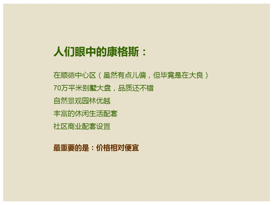 2012广东顺德康格斯红棉苑推广策略沟通112P.ppt_第3页