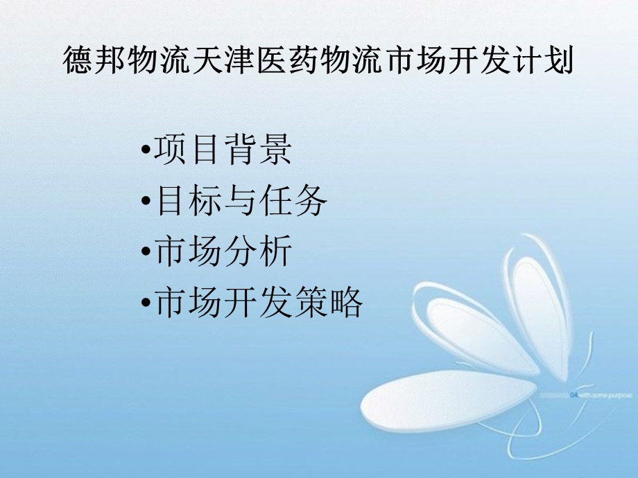 德邦物流天津医药物流市场开发计划.ppt_第1页