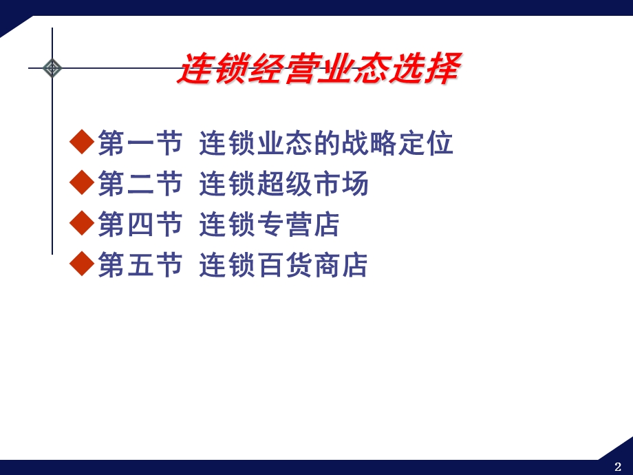 换证培训——连锁企业经营与管理.ppt_第2页