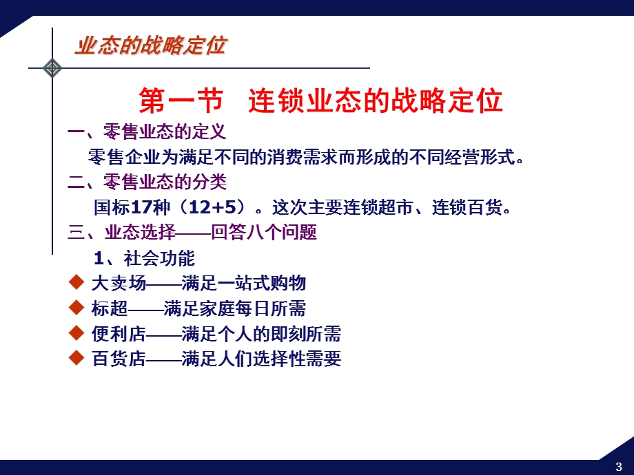 换证培训——连锁企业经营与管理.ppt_第3页