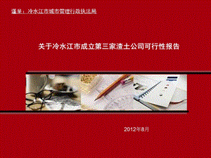 冷水江渣土市场调研报告2012.ppt