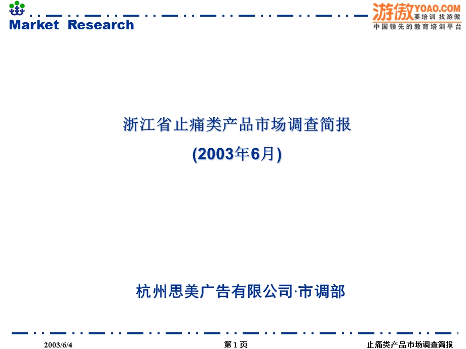 浙江省止痛类产品市场调查简报(3).ppt_第1页