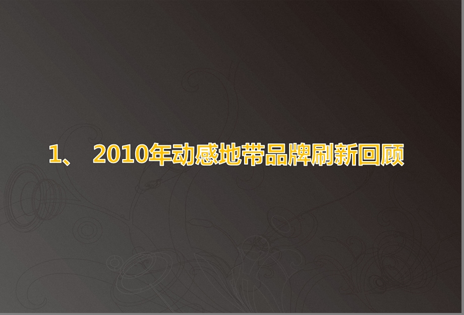 75_5088858_动感地带2010年品牌提升整合传播计划.ppt_第2页