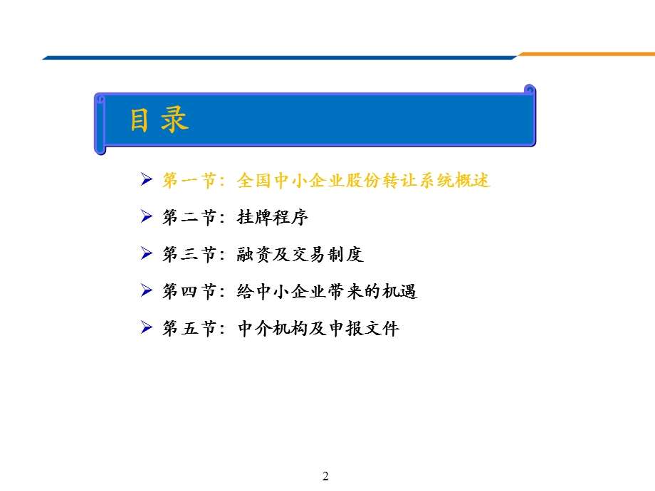 全国中小企业股份转让系统（新三板）业务简介.ppt_第2页