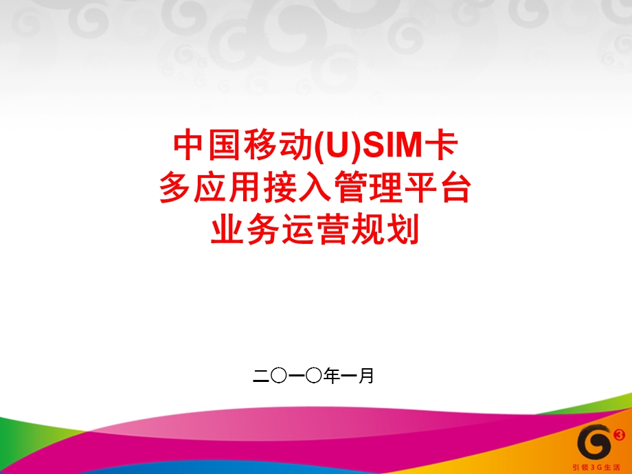 中国移动(U)SIM卡多应用接入管理平台-业务运营规 划-201001-1(1).ppt_第1页