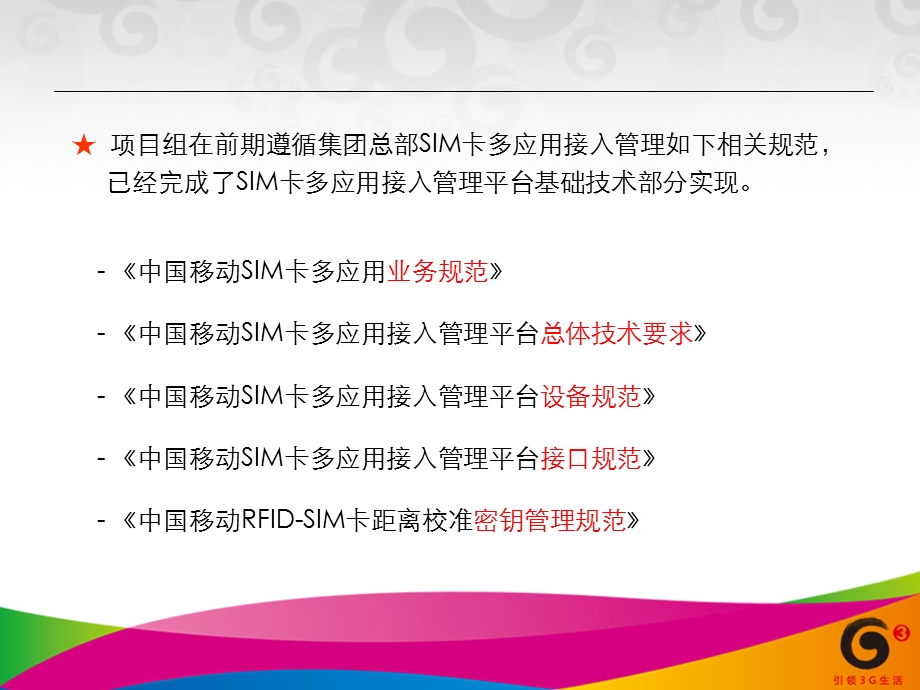 中国移动(U)SIM卡多应用接入管理平台-业务运营规 划-201001-1(1).ppt_第3页