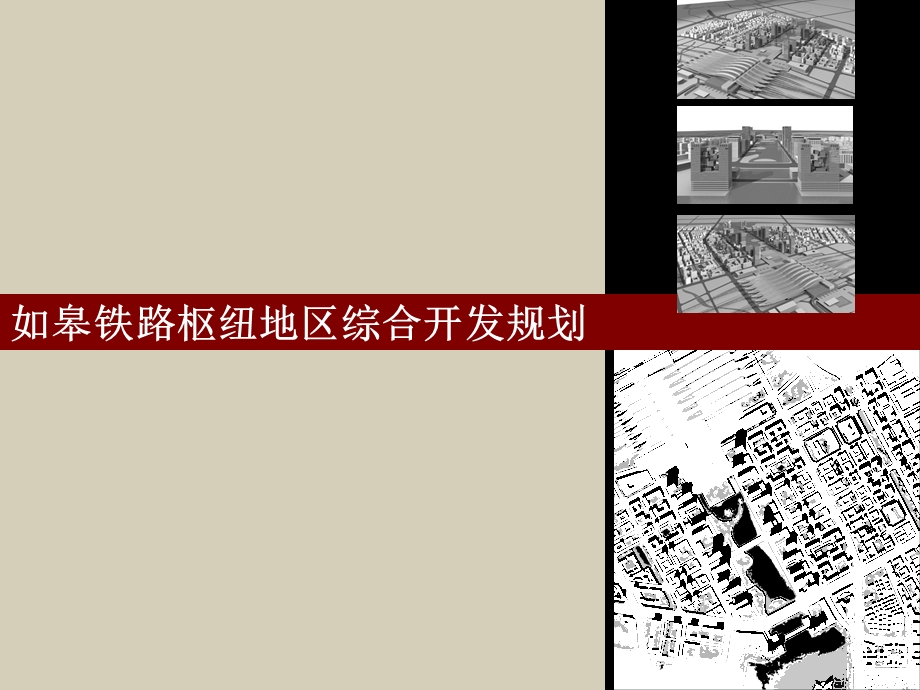 铁路枢纽地区综合开发规划(2).ppt_第1页