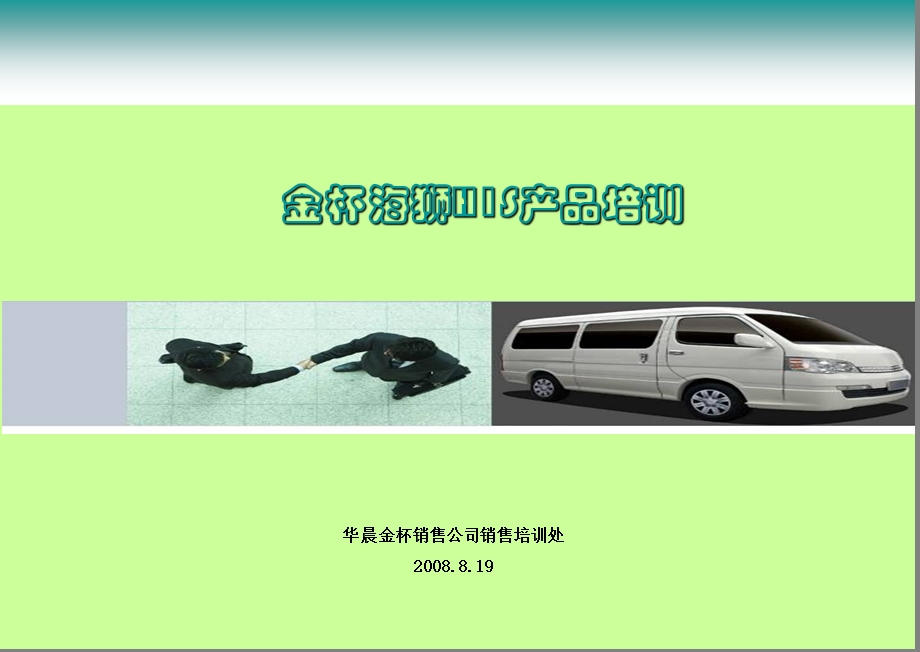 金杯海狮H1S产品培训学员手册.ppt_第1页