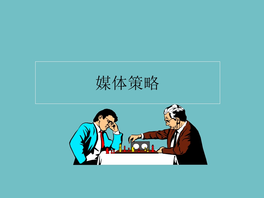 第二课：媒体策略.ppt_第1页