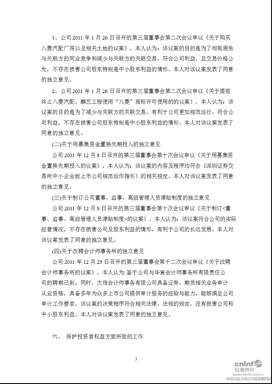 八菱科技：2011年独立董事述职报告.ppt_第3页
