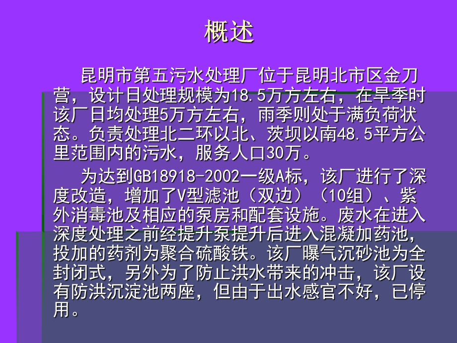 昆明市第五污水处理厂.ppt_第3页