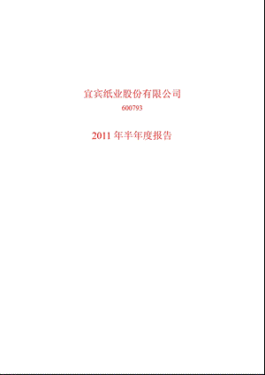 600793_2011ST宜纸半年报.ppt