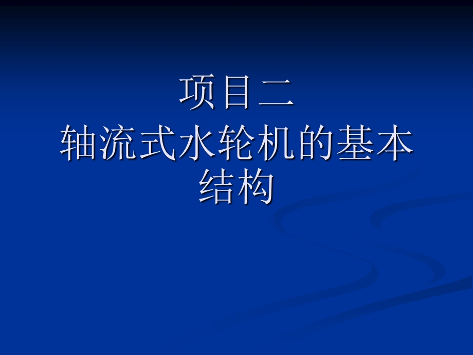 教学PPT轴流式水轮机的基本结构(1).ppt_第1页