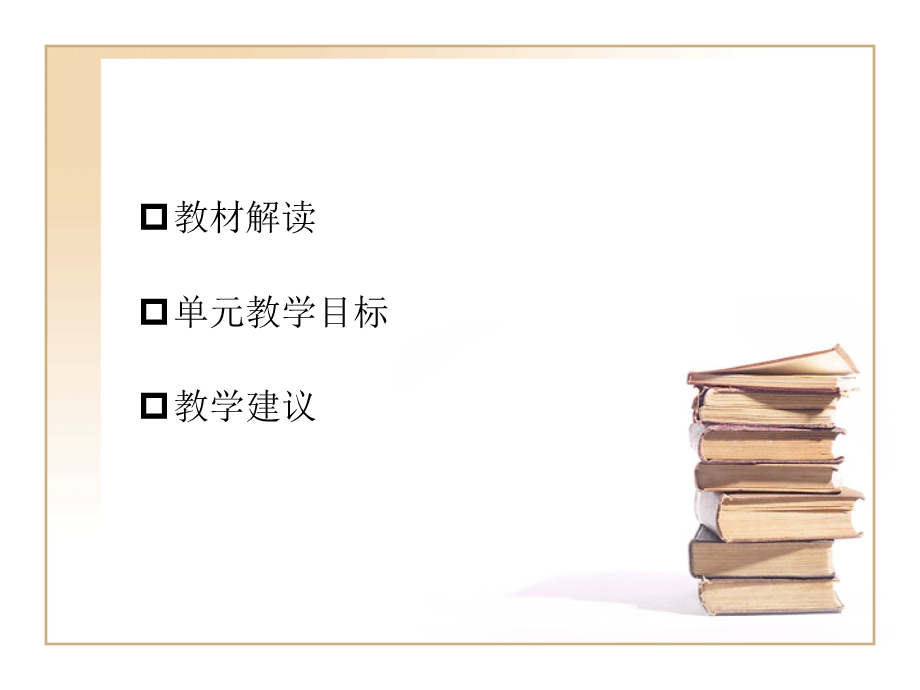 小学语文五年级上册教材解读及教学建议.ppt_第2页