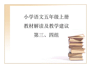 小学语文五年级上册教材解读及教学建议.ppt