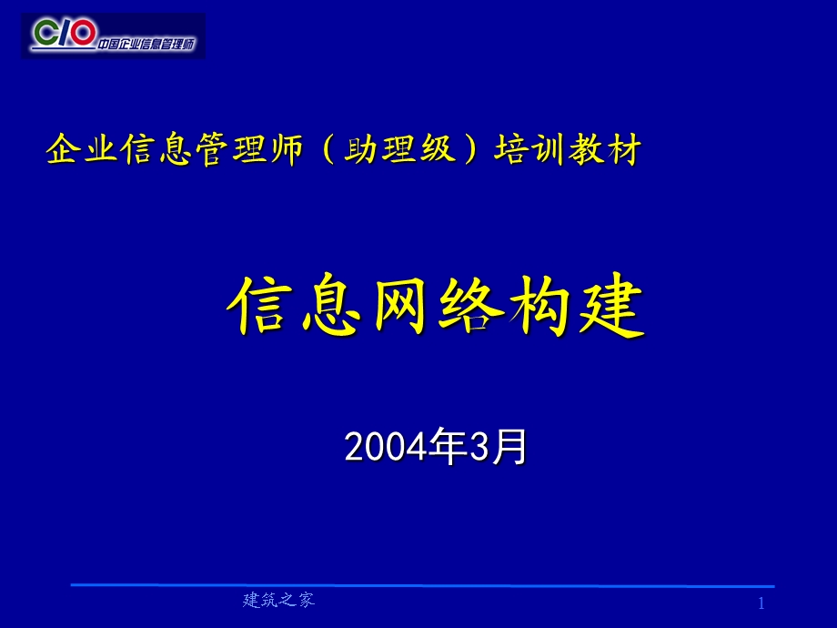 企业信息管理师（助理级）培训教材—《信息网络构建》 .ppt_第1页