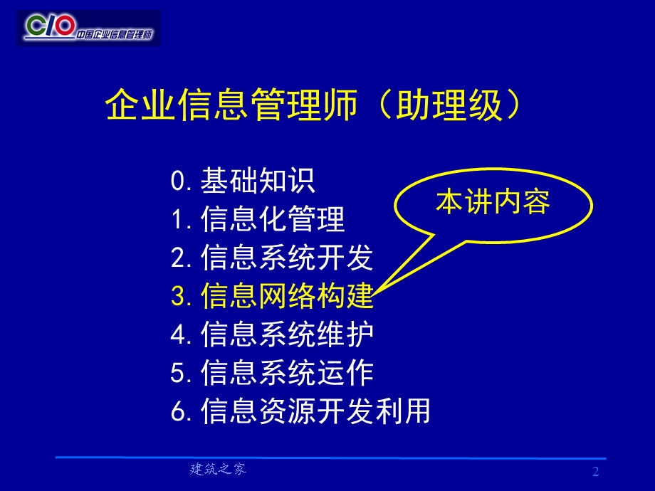 企业信息管理师（助理级）培训教材—《信息网络构建》 .ppt_第2页