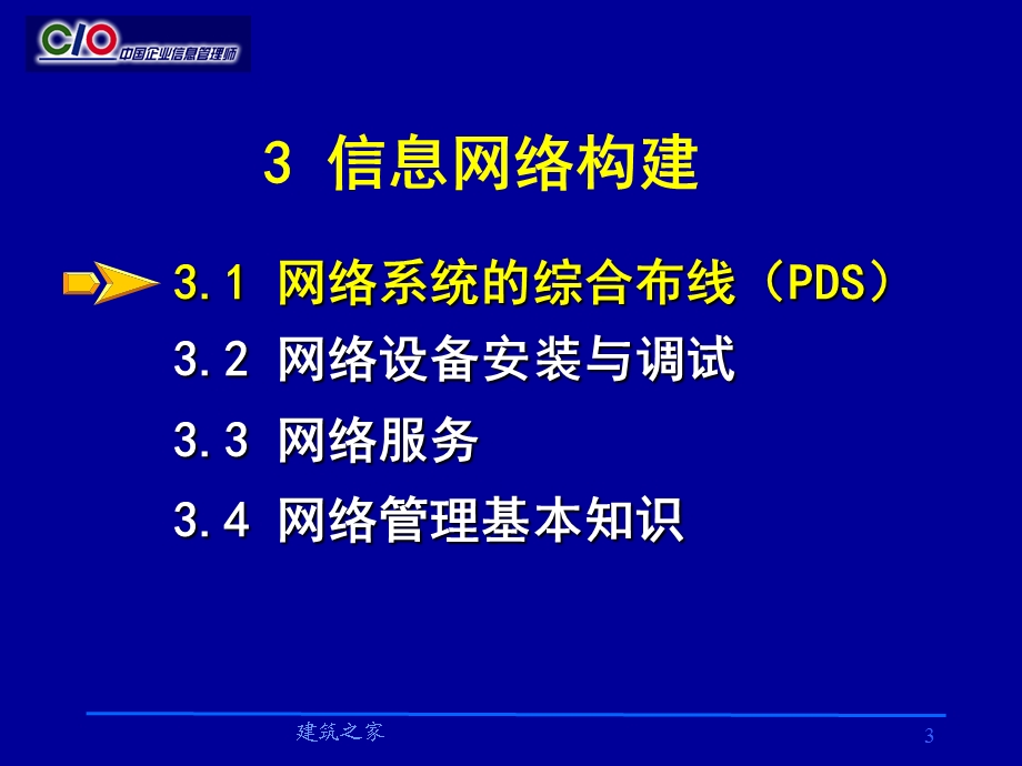 企业信息管理师（助理级）培训教材—《信息网络构建》 .ppt_第3页