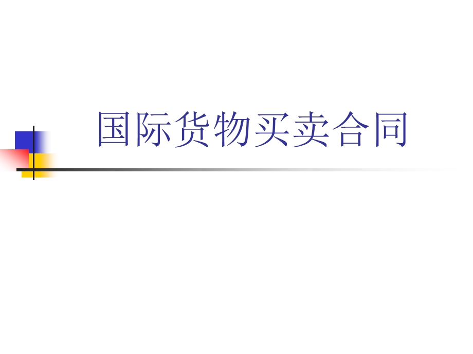 国际货物买卖合同_培训讲义.ppt_第1页