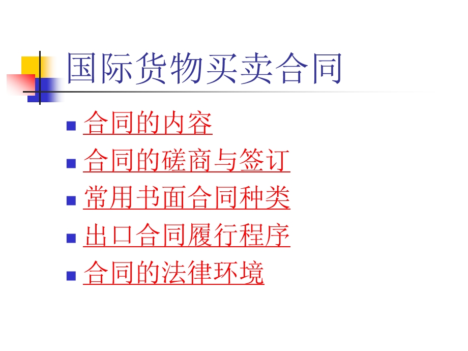 国际货物买卖合同_培训讲义.ppt_第2页