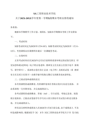 XX工贸职业技术学院关于202X-20XX学年度第一学期X级期末考核安排的通知.docx