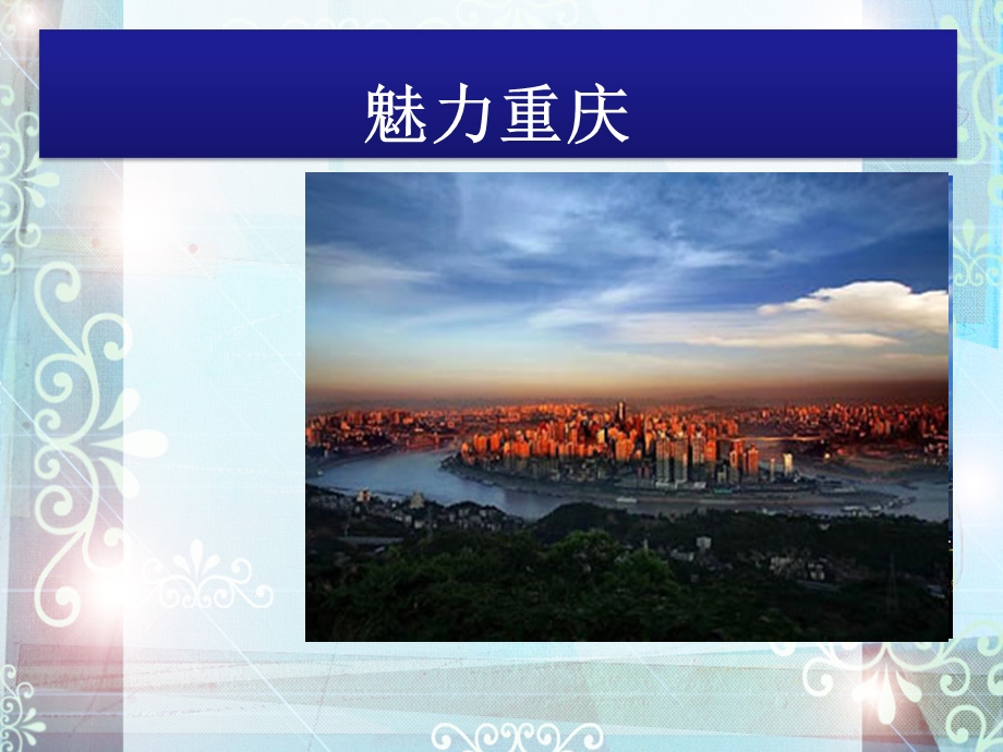 重庆简介-旅游指南.ppt.ppt_第1页