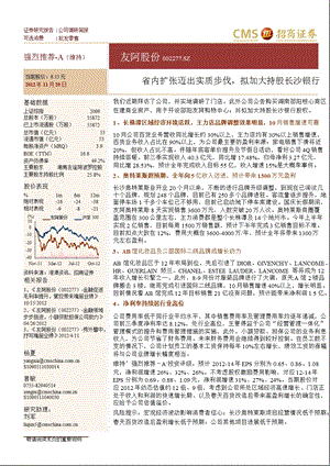 友阿股份(002277)：省内扩张迈出实质步伐_拟加大持股长沙银行-2012-11-22.ppt