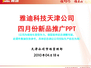 2010雅迪科技天津公司4月份新品推广PPT(1).ppt