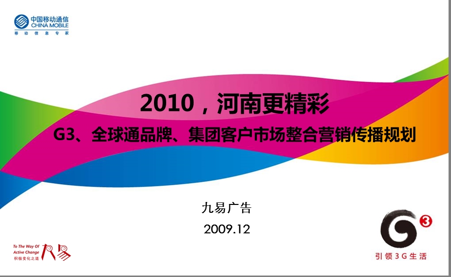 2010年河南更精彩G3、全球通品牌、集团客户市场整合营销传播规划.ppt_第1页